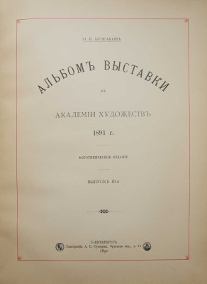 Булгаков Ф.И. Альбом Выставки в Академии художеств 1891 г. Фототипическое издание. [В 3 вып.]. Вып. 1-3. СПб., 1891